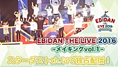 「【EBiDAN THE LIVE 2016】超特急/PrizmaX/DISH//ら舞台裏などのメイキング映像第一弾配信」1枚目/1