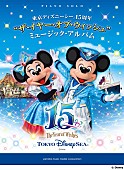「東京ディズニーシー開園15周年！ Anniversary YearをTDRでも何処でも楽しもう!! 15周年記念ピアノ楽譜集発売」1枚目/1