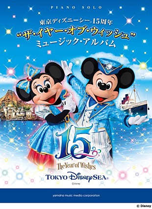 「東京ディズニーシー開園15周年！ Anniversary YearをTDRでも何処でも楽しもう!! 15周年記念ピアノ楽譜集発売」
