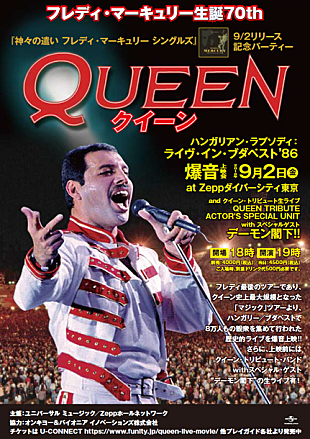 「クイーンの伝説的ライブ【ハンガリアン・ラプソディ・ ライヴ・イン・ブダペスト’86】爆音上映会開催」