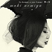 「野宮真貴、『男と女』新作アルバムのジャケット＆収録曲を公開」1枚目/1