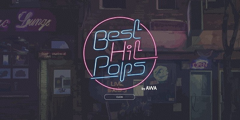 「70＆80年代中心のプレイリストや音楽業界の出来事を紹介するサイト『Best Hit Pops byAWA』オープン」1枚目/3