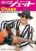 「Chageが語る「今こういうことがやりたいんだな……」 表紙＆巻頭特集をChageが飾る『ROCK JET Vol.66』発売」1枚目/1