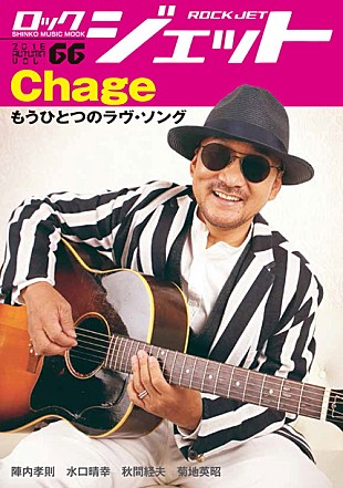 「Chageが語る「今こういうことがやりたいんだな……」 表紙＆巻頭特集をChageが飾る『ROCK JET Vol.66』発売」