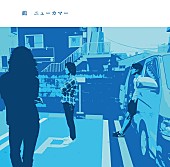 「鶴 ニューアルバム『ニューカマー』収録曲のミュージックビデオ解禁、リリース翌日からミニライブ＆サイン会も」1枚目/2