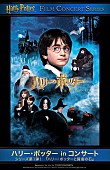 「【『ハリー・ポッターと賢者の石』inコンサート】トレーラー映像＆日本版ポスター公開」1枚目/1