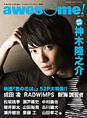「映画『君の名は。』の世界を探る52P巻頭大特集『awesome！Vol.17』RADWIMPS/新海誠監督/神木隆之介ら掲載」1枚目/1