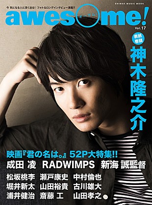 「映画『君の名は。』の世界を探る52P巻頭大特集『awesome！Vol.17』RADWIMPS/新海誠監督/神木隆之介ら掲載」
