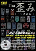 「和嶋慎治（人間椅子）の秀逸デモで66機種“ファズ・ペダル”聴き比べ！ ムック本『The歪み［FUZZ編］』発売」1枚目/2