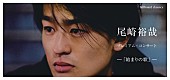 「尾崎裕哉、9/4デビュー・コンサートの追加夜公演が決定」1枚目/1
