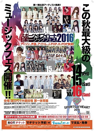 「今秋開催【スポーツ・オブ・ハート・ミュージックフェス2016】 アンジュルム/9nine/スパガ/VIXX/（MC）鷲崎健 出演決定」