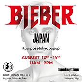 「ジャスティン・ビーバー、アジア初のオフィシャル・ポップアップ・ショップが原宿にオープン」1枚目/5