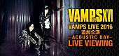 VAMPS「【VAMPS LIVE 2016 追加公演 -ACOUSTIC DAY-】生中継ライブビューイング実施」1枚目/2