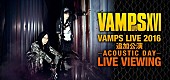 「【VAMPS LIVE 2016 追加公演 -ACOUSTIC DAY-】生中継ライブビューイング実施」1枚目/2