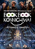 「奥田民生＆吉井和哉のインタビューも掲載決定！ スピッツ主催イベ20周年記念フォトブック『BOOK BOOK KONNICHIWA!』」1枚目/3