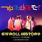 「ゆるめるモ！ 5時間50曲を収録した6人体制ラストライブ配信」1枚目/2