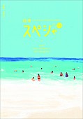 「スピッツ/RADWIMPS/Chara×綾野剛/高橋優×SCANDALなど掲載『別冊スペシャvol.14』発行」1枚目/1
