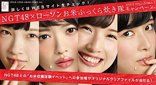 「NGT48と新潟で一緒にお米炊き！ オリジナルクリアファイルもプレゼント」