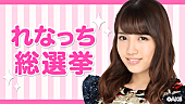 「AKB48 チームB加藤玲奈による「れなっち総選挙」立候補者168名が続々と生配信中」1枚目/1