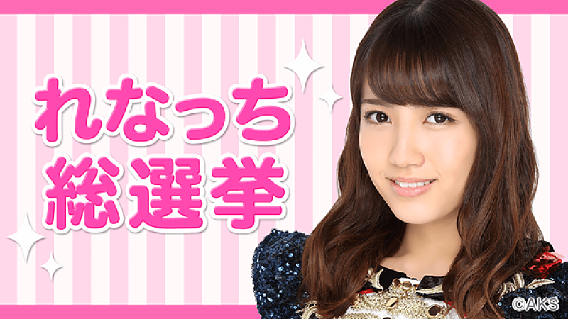 AKB48 チームB加藤玲奈による「れなっち総選挙」立候補者168名が続々と生配信中