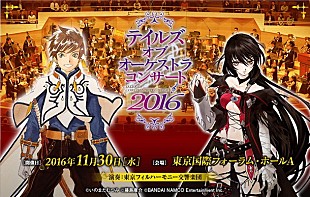 「『テイルズ オブ ベルセリア』発売記念オーケストラコンサート 11月に開催決定」