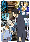 「TVアニメ『舟を編む』原作の三浦しをん絶賛のメインキャスト 櫻井孝宏/神谷浩史/坂本真綾」1枚目/8