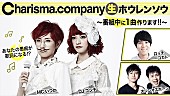 「Charisma.com ネット番組出演中に視聴者と1曲制作！ 今秋ワンマンライブも決定」1枚目/2