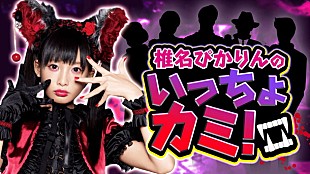 「番組『椎名ぴかりんのいっちょカミ！』緊縛師や占い師に噛みつきまくる2時間生配信」