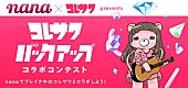 「キュートなMVでも人気のコレサワ 音楽SNSアプリ「nana」とのコラボ企画実施でライブに招待!?」1枚目/2