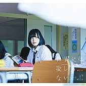 「【深ヨミ】欅坂46『世界には愛しかない』 前作SGより初週セールス伸ばす、あの県で売上げ上昇！」1枚目/1