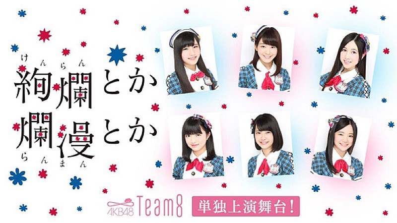 「AKB48 チーム8単独上演舞台の特番生配信決定! 毎日の稽古の様子などお届け」1枚目/1