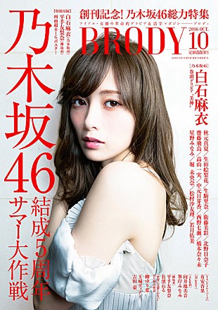 「乃木坂46白石麻衣『BRODY創刊号』でセクシーグラビア披露 欅坂46の新連載も」