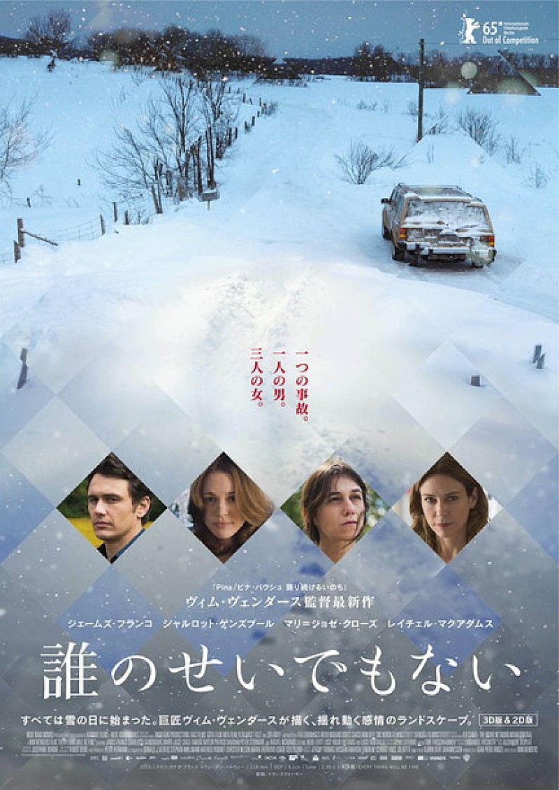 ヴェンダース監督映画『誰のせいでもない』日本公開決定！ J・フランコ/C・ゲンズブールらの場面写真公開