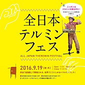 「電子楽器・テルミンによる音楽フェス開催！ DJやついいちろう/吉澤嘉代子/ゆるキャラも出演」1枚目/8