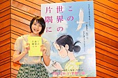 「のん『この世界の片隅に』でアニメ映画初主演、広島弁のアフレコ「頑張ってしゃべりました。」」1枚目/4