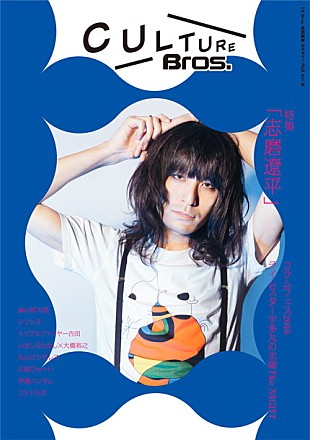 「志磨遼平（ドレスコーズ） 『CULTURE Bors.』表紙＆巻頭特集に登場！」