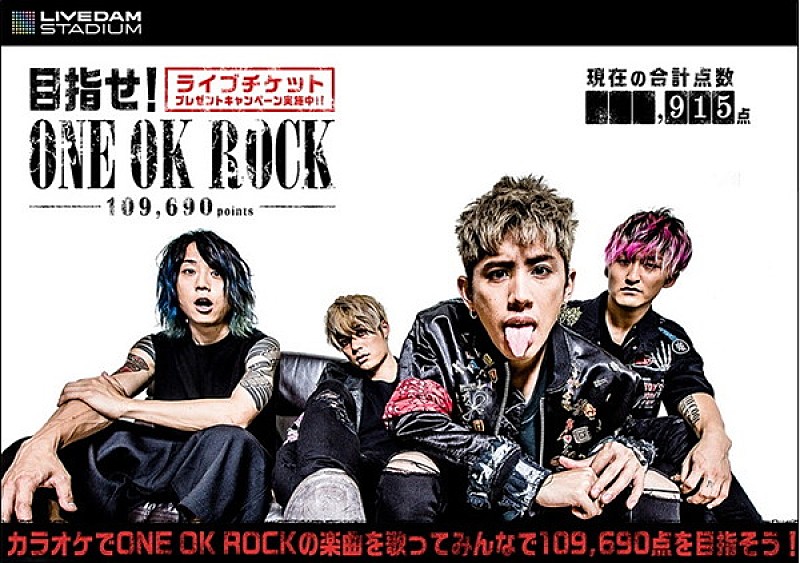 ワンオクを歌って一斉採点109,690 点を目指す！ONE OK ROCKのライブチケットが当たるキャンペーンを8/28まで実施中