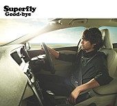 「Superfly『Good-bye』ジャケ写で山田孝之とコラボ」1枚目/2