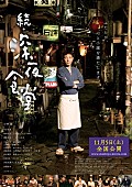 「『続・深夜食堂』 めしテロ注意の予告編＆ポスター解禁」1枚目/1