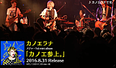 「メジャーデビュー迫るカノエラナ 自身初のワンマンツアー開催決定！」1枚目/3