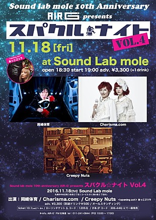 「岡崎体育やCharisma.comらが札幌に集結、AIR-G'主催イベント11月18日開催決定！」