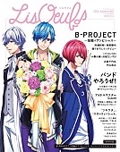 「『B-PROJECT』より加藤和樹×柿原徹也/小野大輔×岸尾だいすけ/志倉千代丸らのインタビュー掲載！ 『LisOeuf♪』第2号発売」1枚目/1