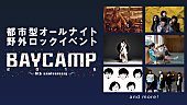 「【BAYCAMP 2016】AbemaTVにて生放送決定、貴重な楽屋インタビューも」1枚目/1