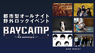 「【BAYCAMP 2016】AbemaTVにて生放送決定、貴重な楽屋インタビューも」