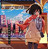 「みみめめMIMI 新アルバム『きみのヒロインになりたくて』にkz/fhana参加！ 特典DVDに悠木碧/茜屋日海夏参加のボイスドラマ収録」1枚目/6