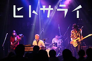 「椎名林檎の実兄＆いまみちともたか（ex.バービーボーイズ）所属バンド・ヒトサライ 初ホールライブ開催」