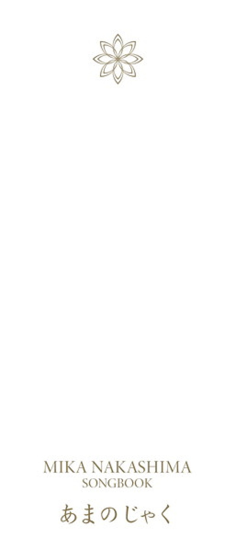 中島美嘉 初のCD付き自叙伝SONGBOOK『あまのじゃく』発売！ 波乱万丈の幼少期～耳の病気の話まで赤裸々に | Daily News |  Billboard JAPAN