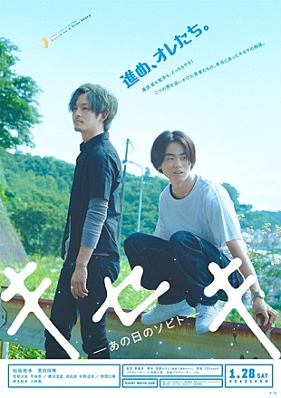 「映画『キセキーあの日のソビトー』松坂桃李＆菅田将暉が夢に向ってひた走る！ 特報＆ポスター公開」