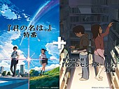 「映画『君の名は。』大ヒット記念特番配信！ 新海誠監督も生出演＆神木隆之介らのナビ付き特別映像も」1枚目/1