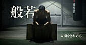 「般若×リーボックの異色コラボ楽曲「人間をきわめろ」MV公開」1枚目/1